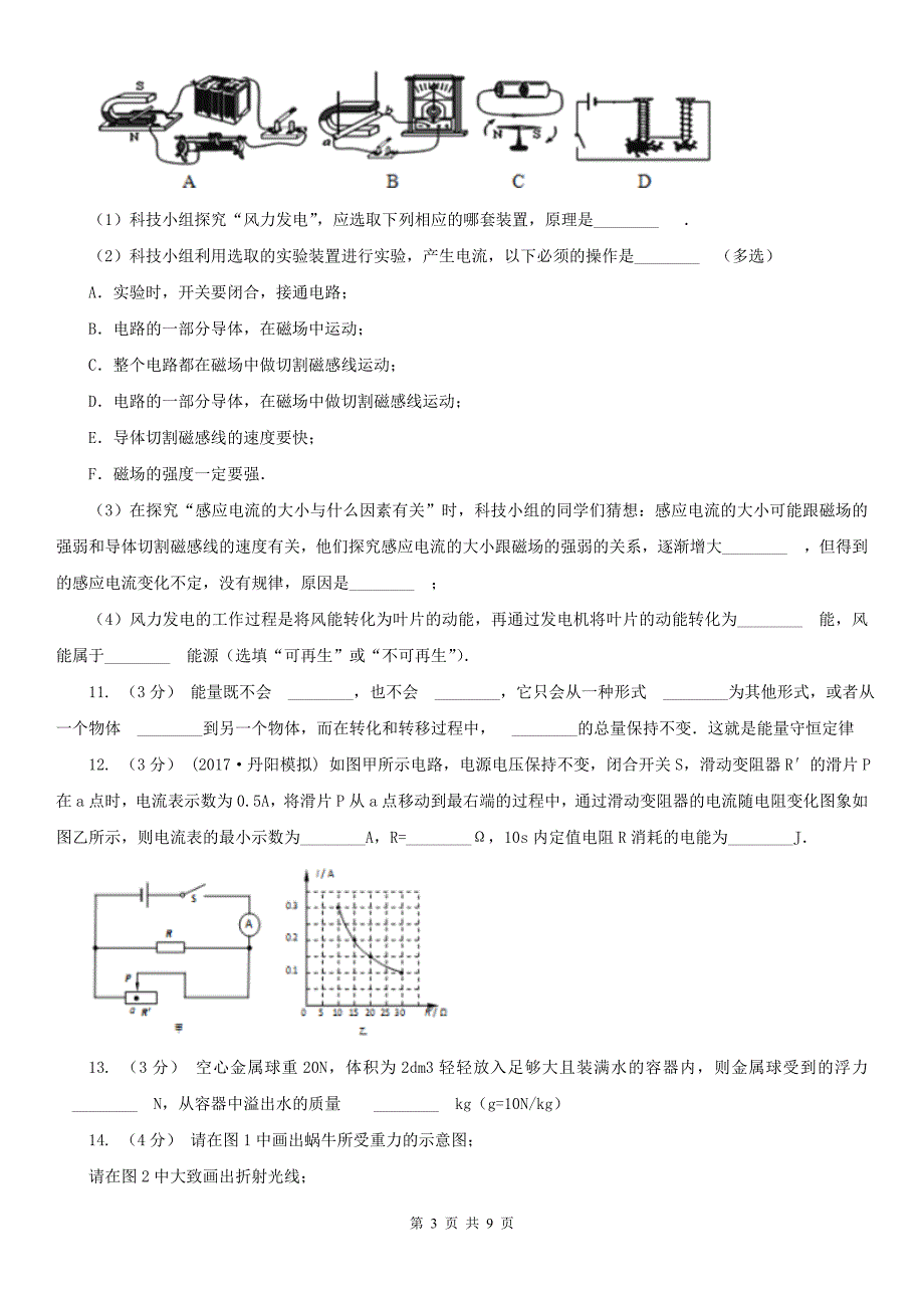 四川省阿坝藏族羌族自治州九年级第二次联考物理试卷_第3页