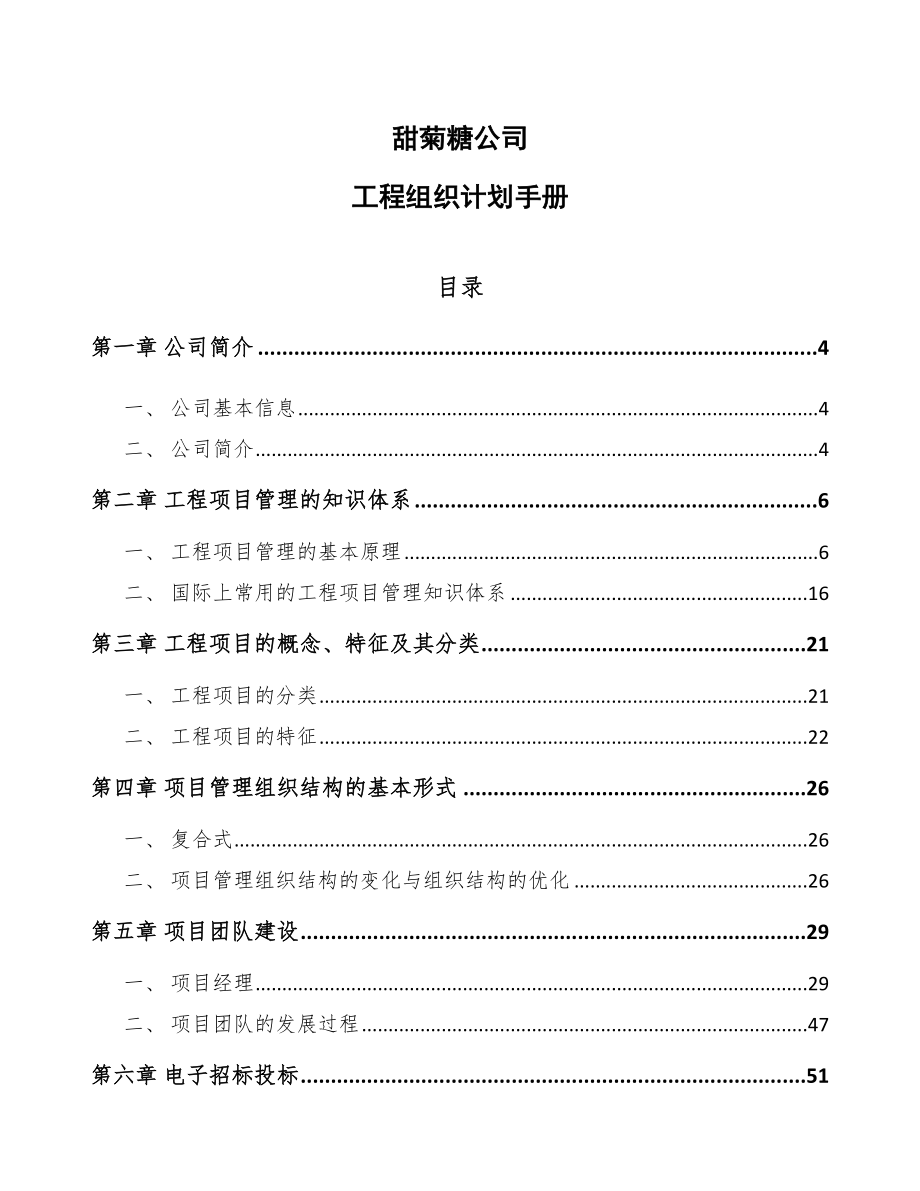 甜菊糖公司工程组织计划手册_第1页