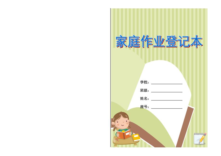 小学家庭作业登记本_第1页