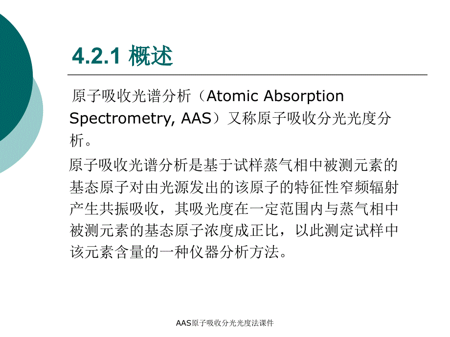 AAS原子吸收分光光度法课件_第2页