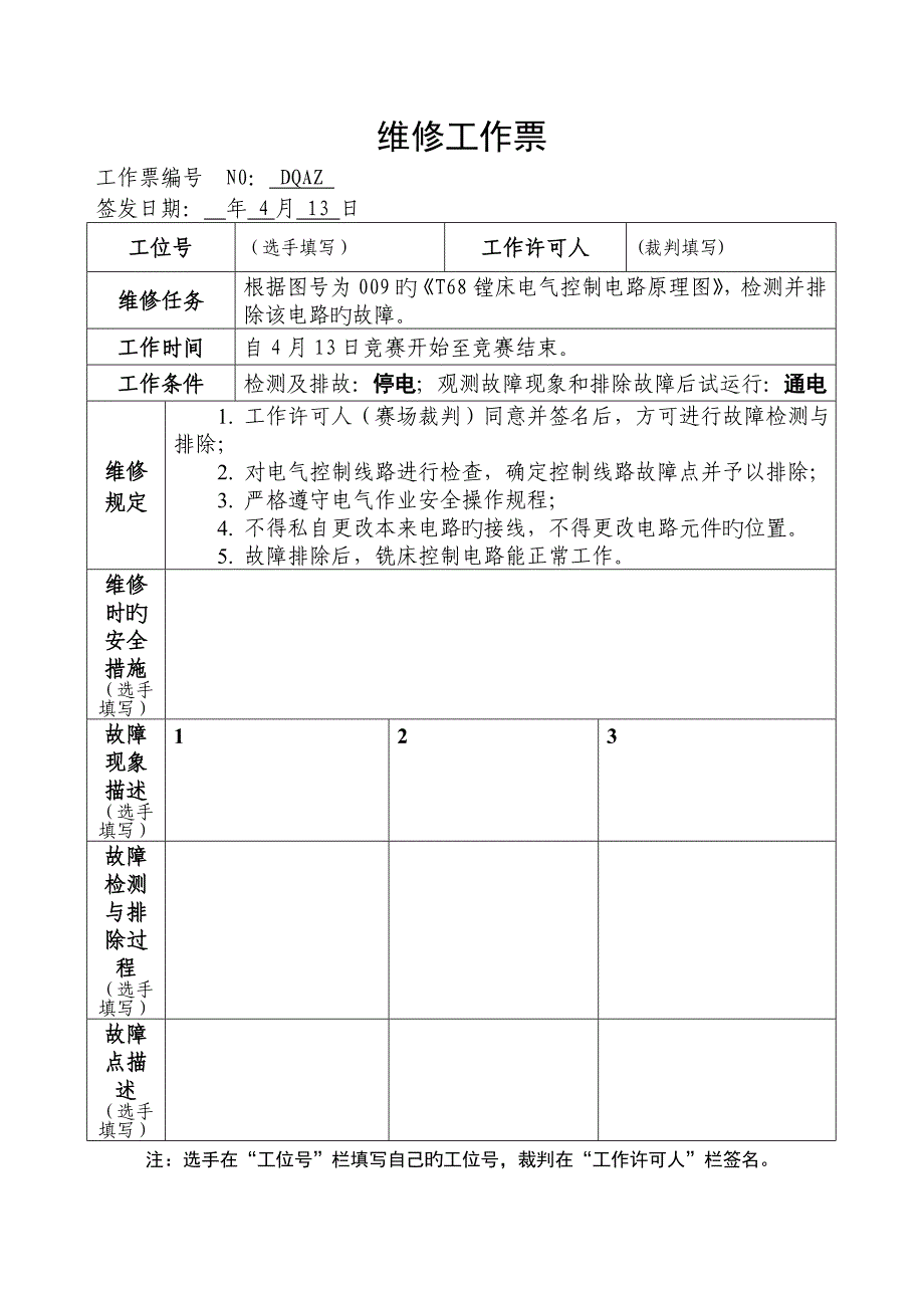广东电气安装与维修赛题解析_第4页