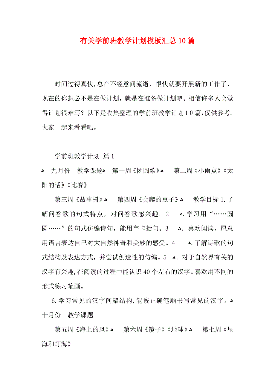 有关学前班教学计划模板汇总10篇_第1页