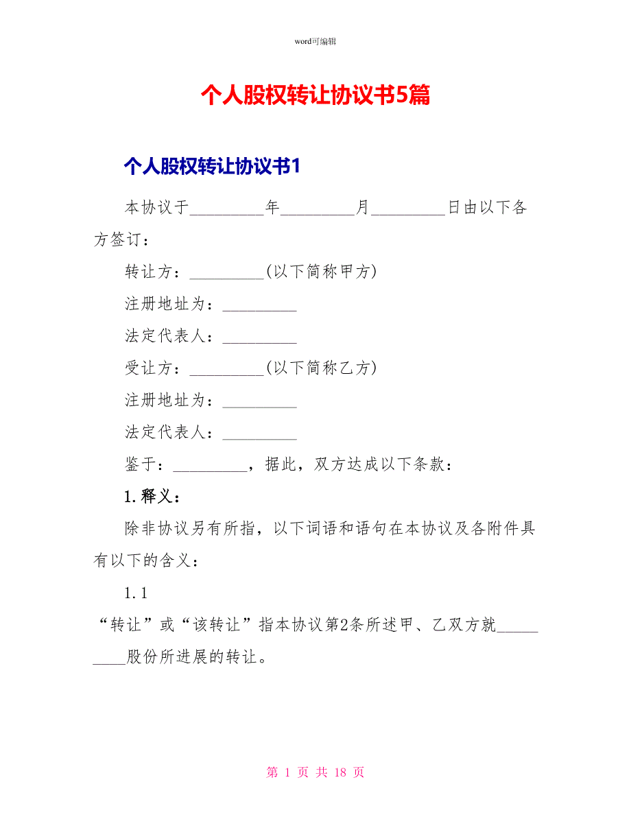 个人股权转让协议书5篇_第1页