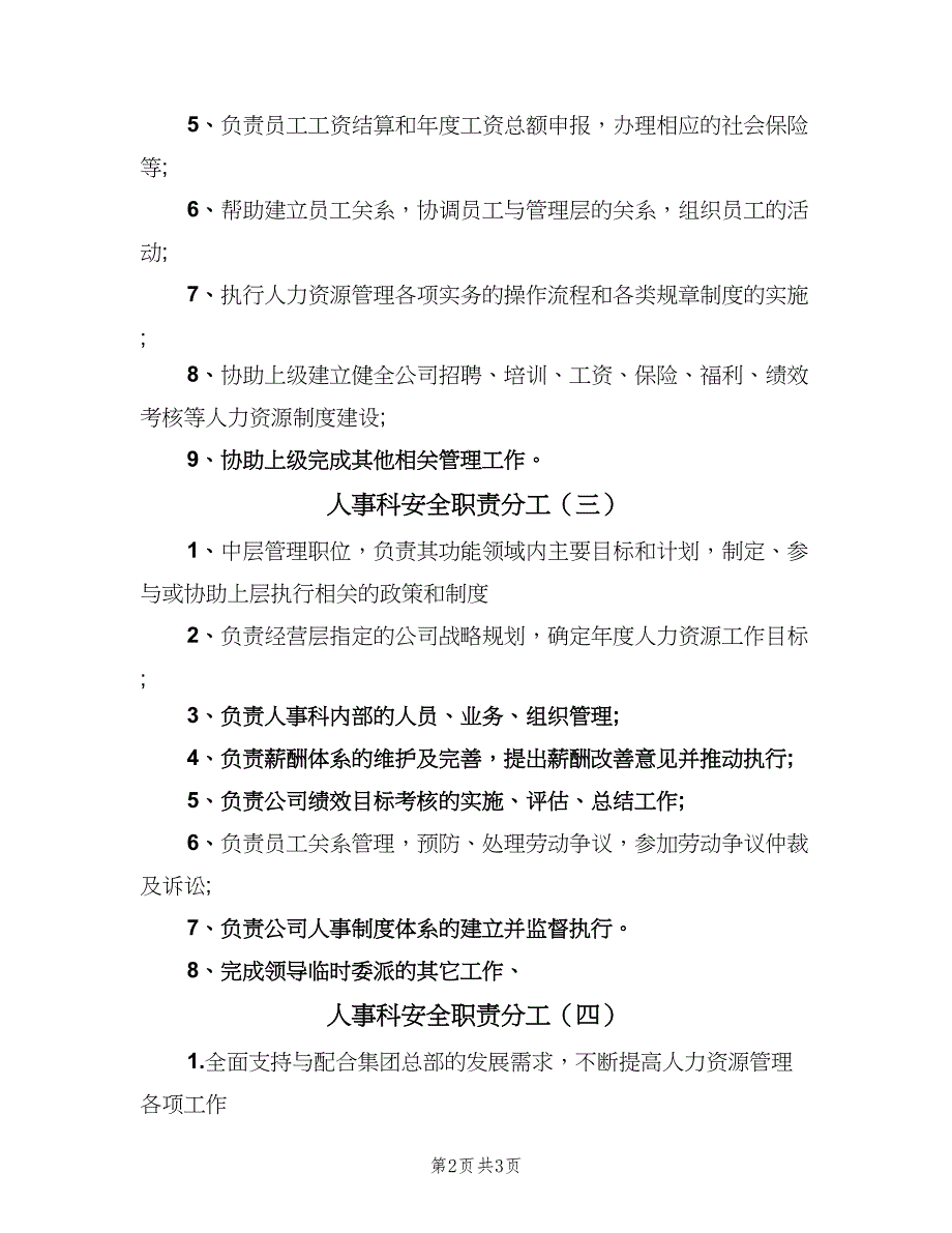 人事科安全职责分工（4篇）_第2页