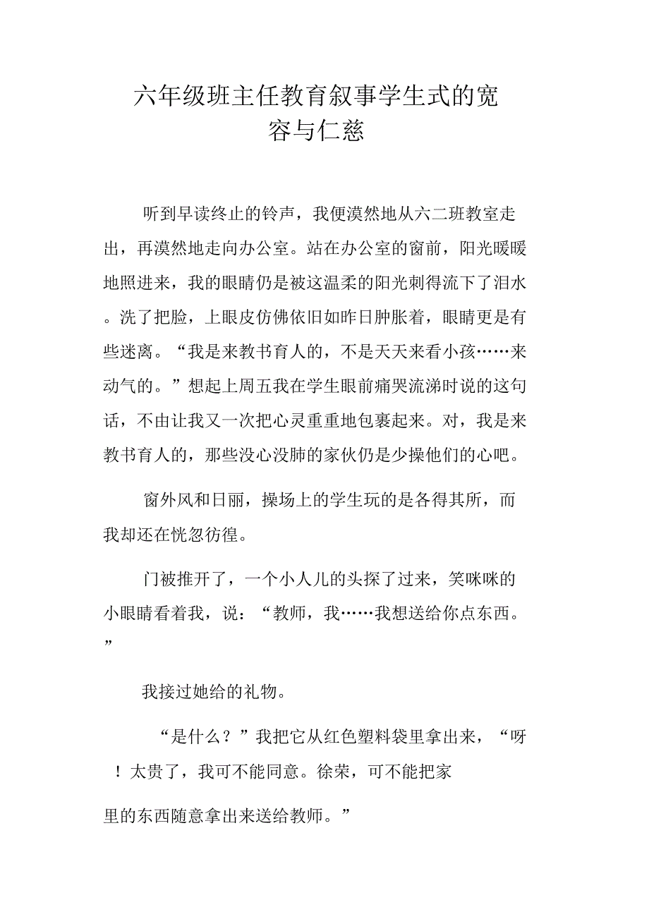 六年级班主任教育叙事学生式的宽容与仁慈_第1页