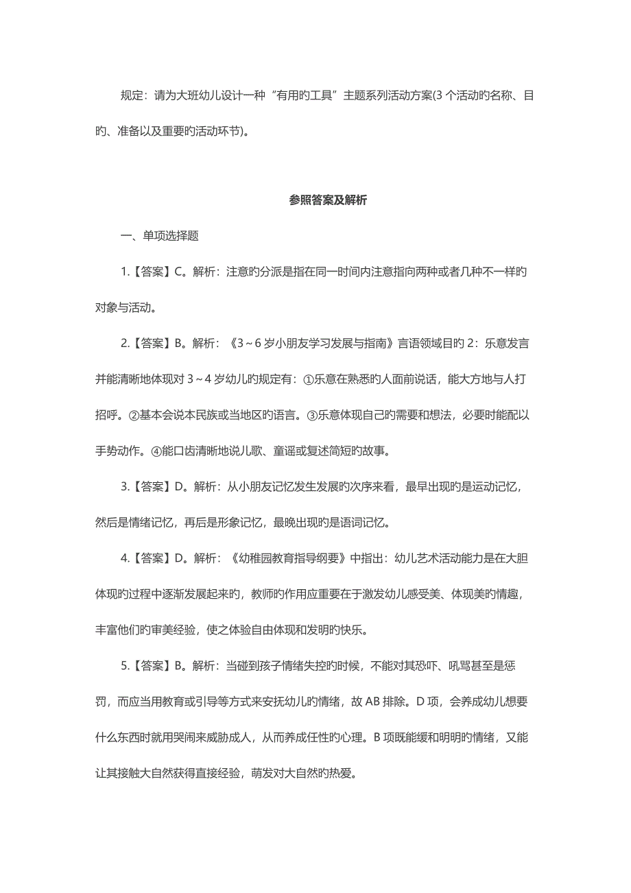 2023年下半年福建教师资格统考保教知识与能力幼儿模拟试卷一.docx_第4页