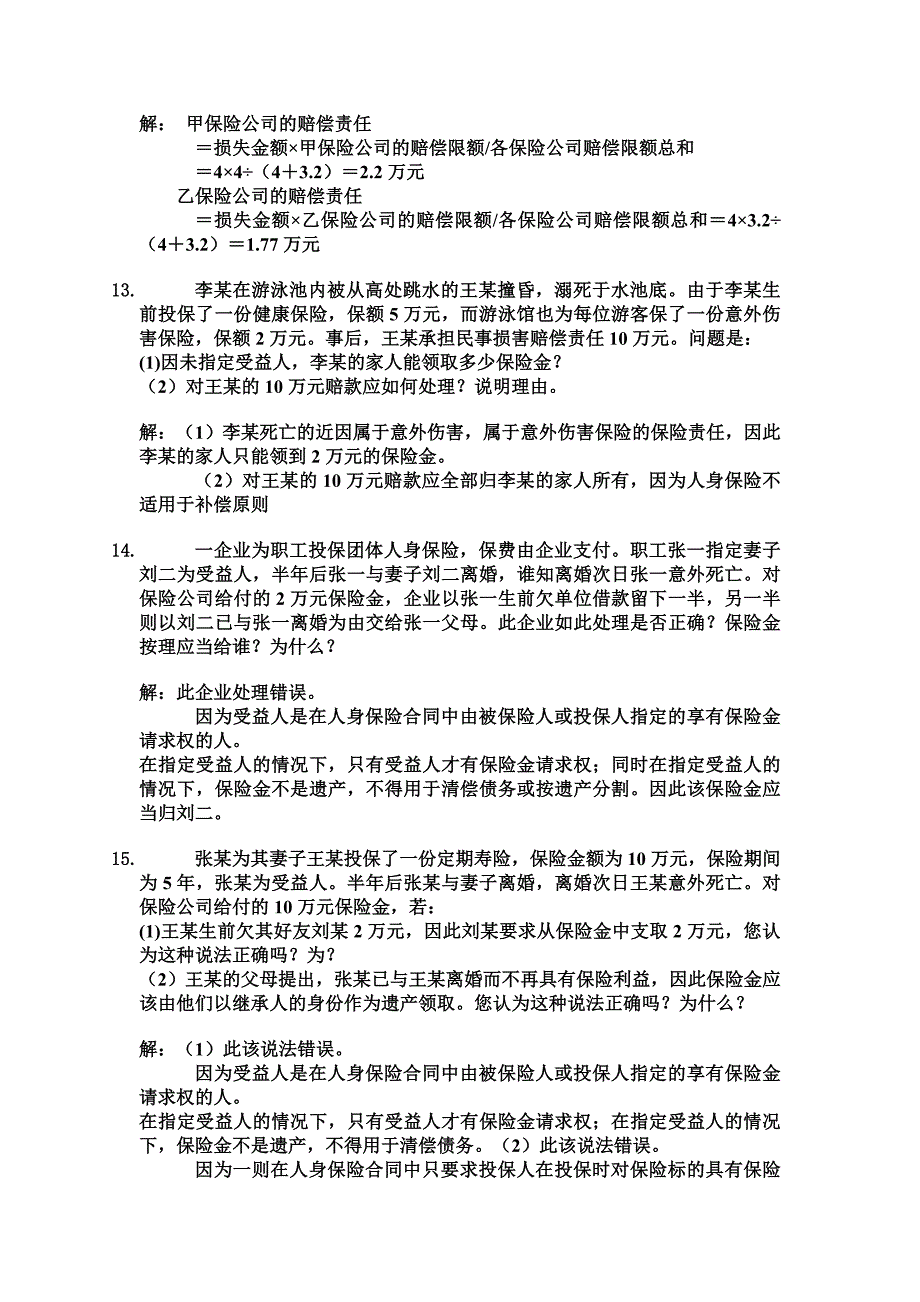 保险学经典案例_第4页