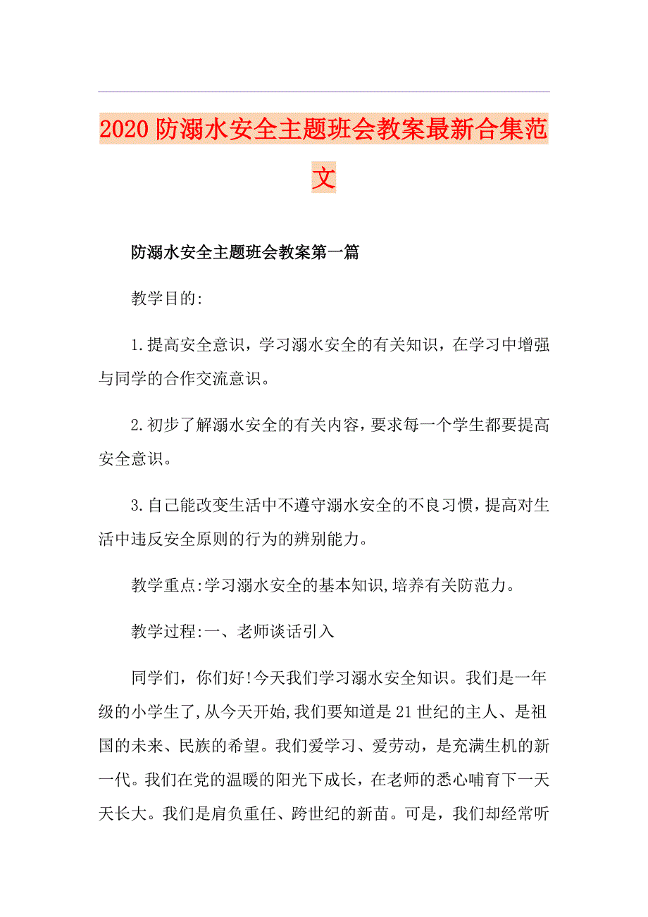 防溺水安全主题班会教案最新合集范文_第1页