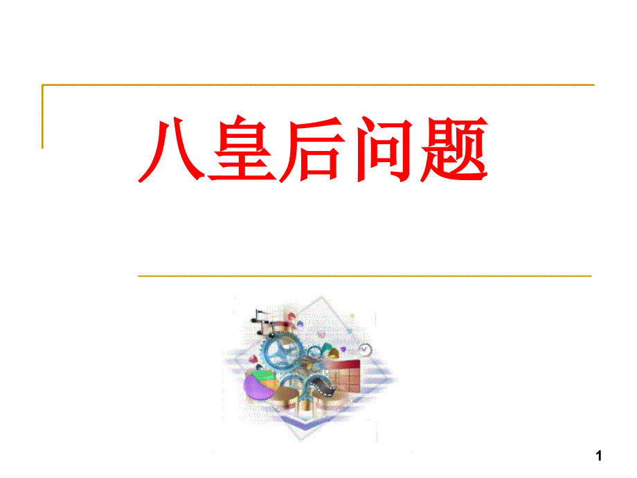 八皇后问题详细的解法课件_第1页