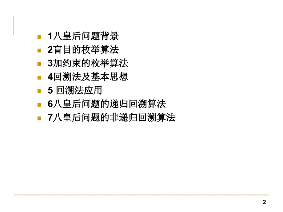 八皇后问题详细的解法课件_第2页