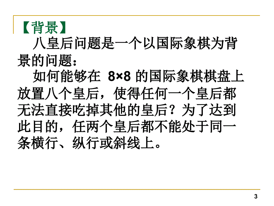 八皇后问题详细的解法课件_第3页