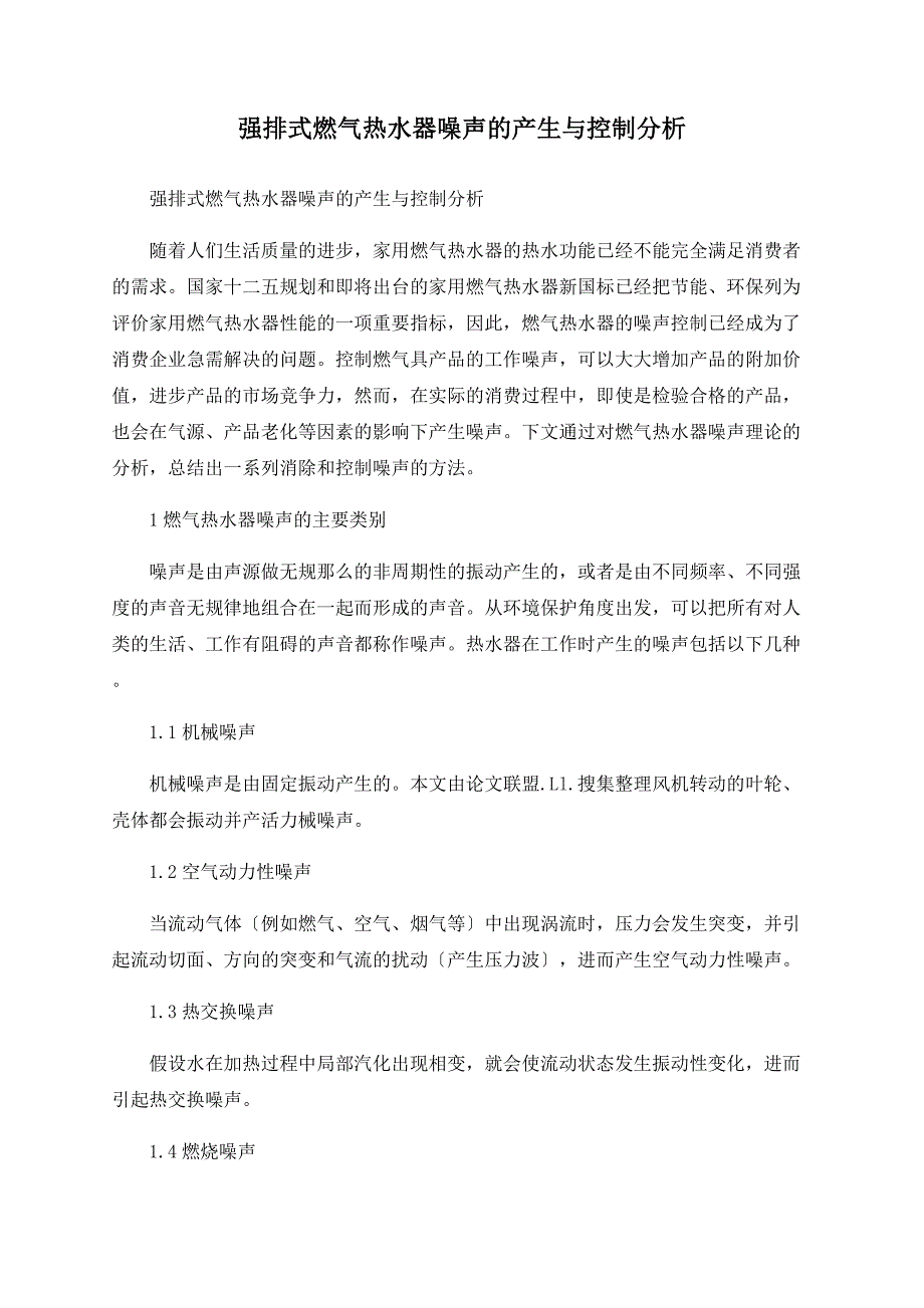 强排式燃气热水器噪声的产生与控制分析_第1页