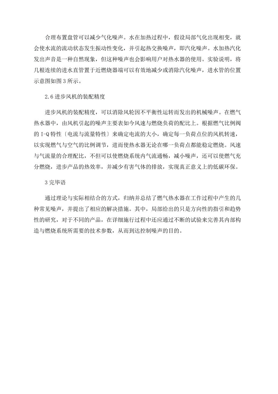 强排式燃气热水器噪声的产生与控制分析_第4页