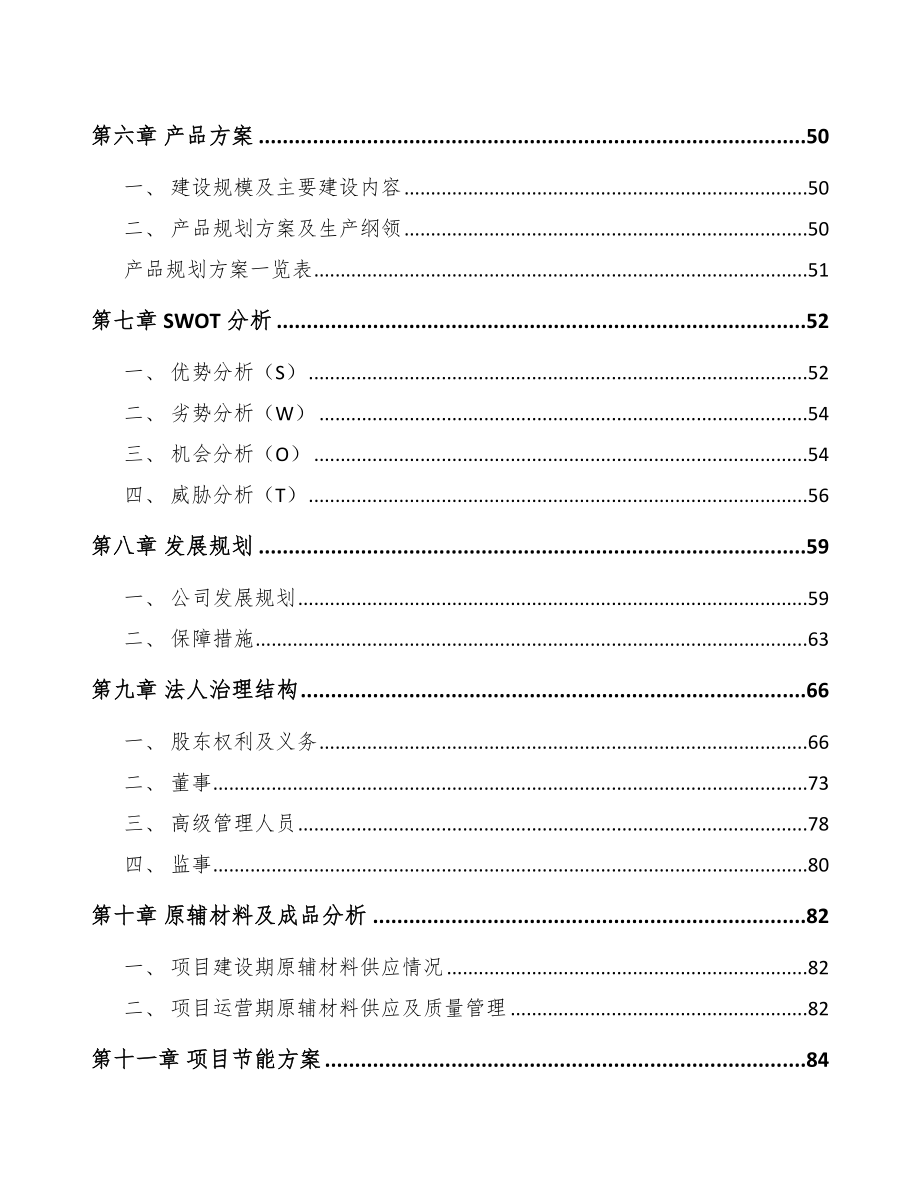 福州添加剂预混料项目可行性研究报告_第4页