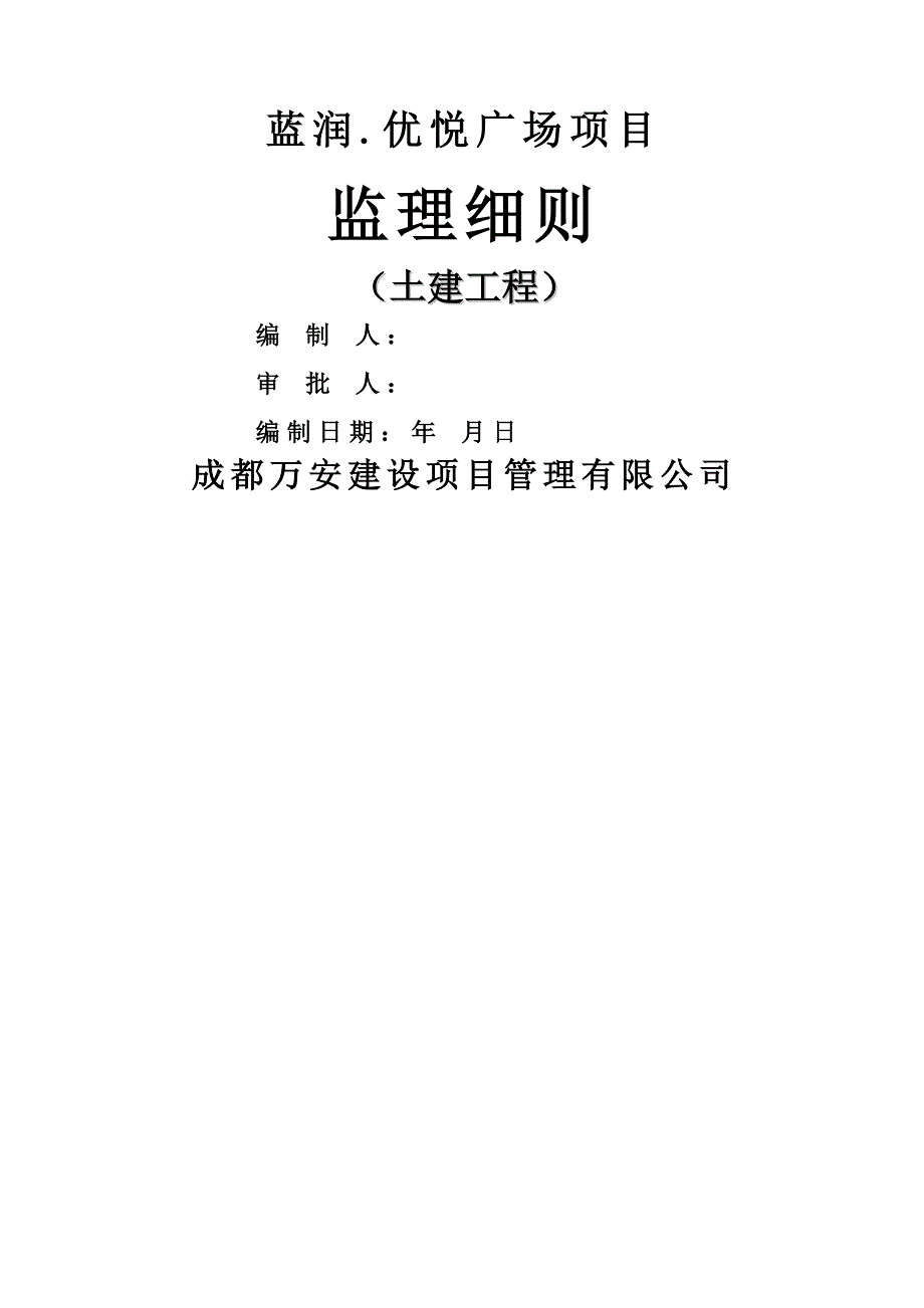 土建工程监理细则2_第1页