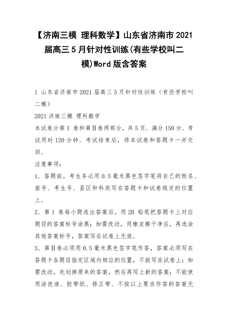 【济南三模 理科数学】山东省济南市2021届高三5月针对性训练(有些学校叫二模)Word版含答案.docx_第1页