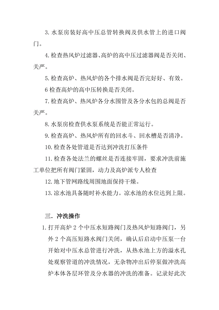 6#炉水泵统管网冲洗方案.doc_第3页