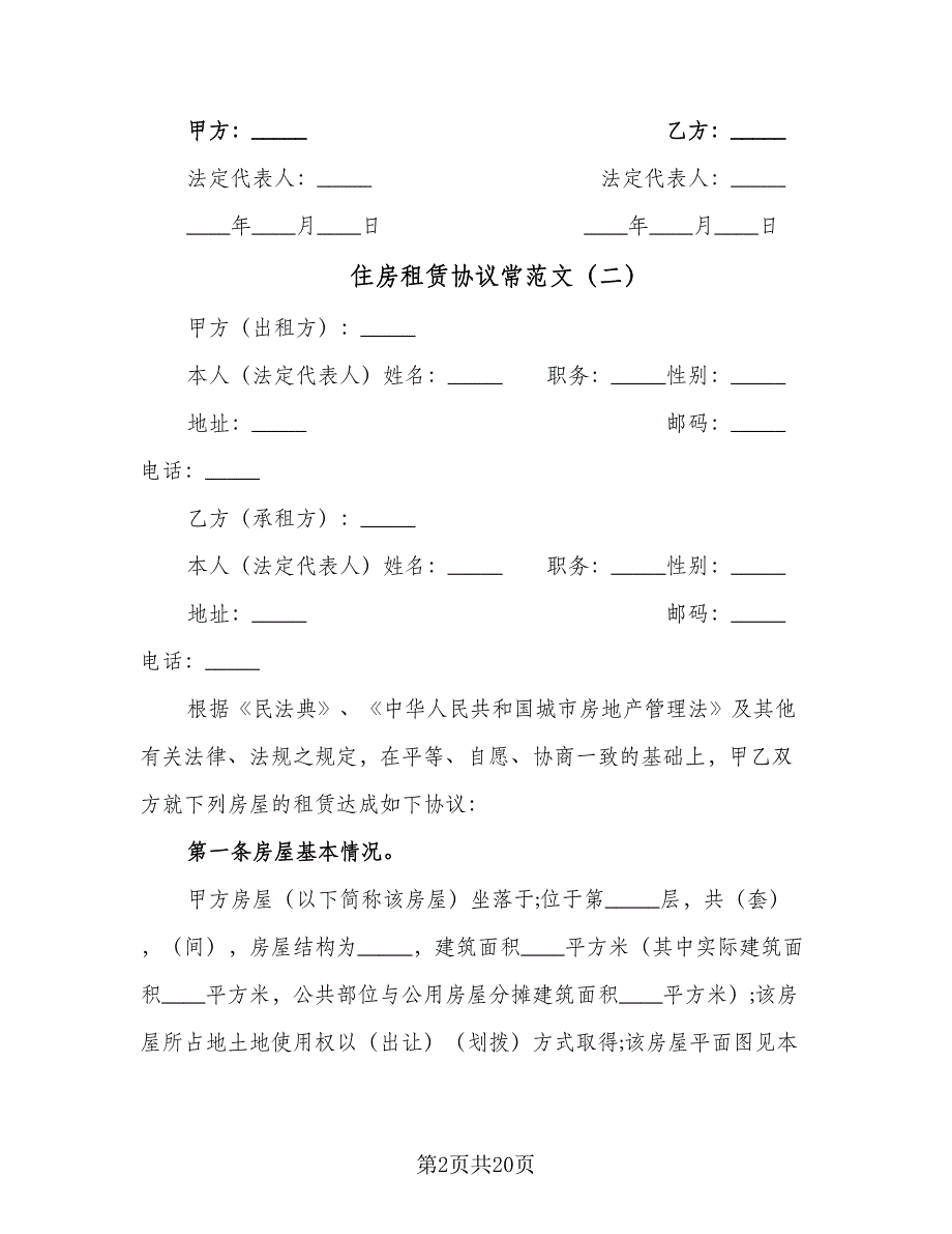 住房租赁协议常范文（五篇）.doc_第2页