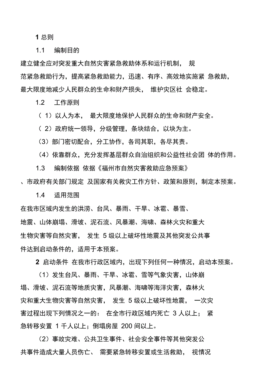 福清市自然灾害救助应急预案_第3页