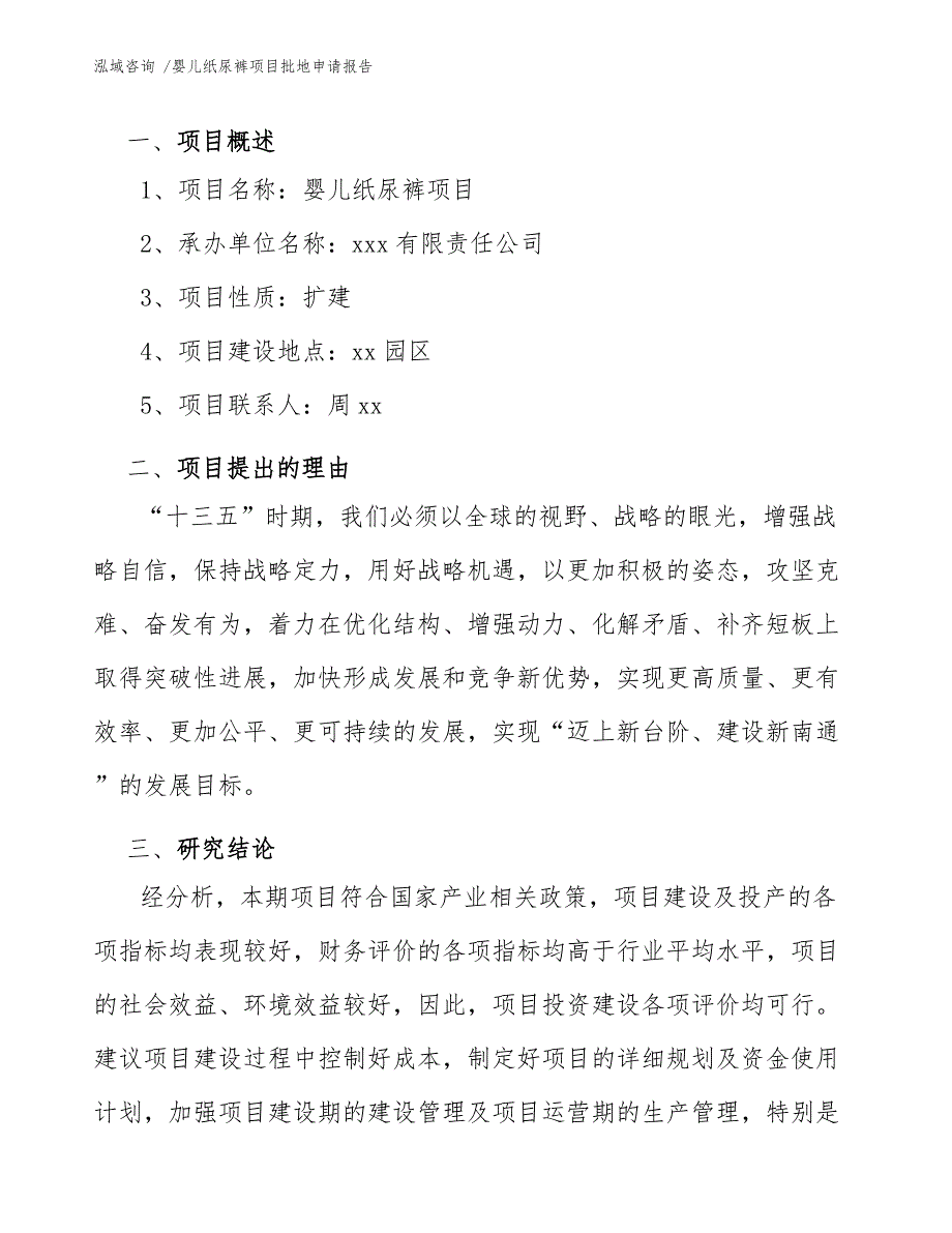 婴儿纸尿裤项目批地申请报告（模板范本）_第3页