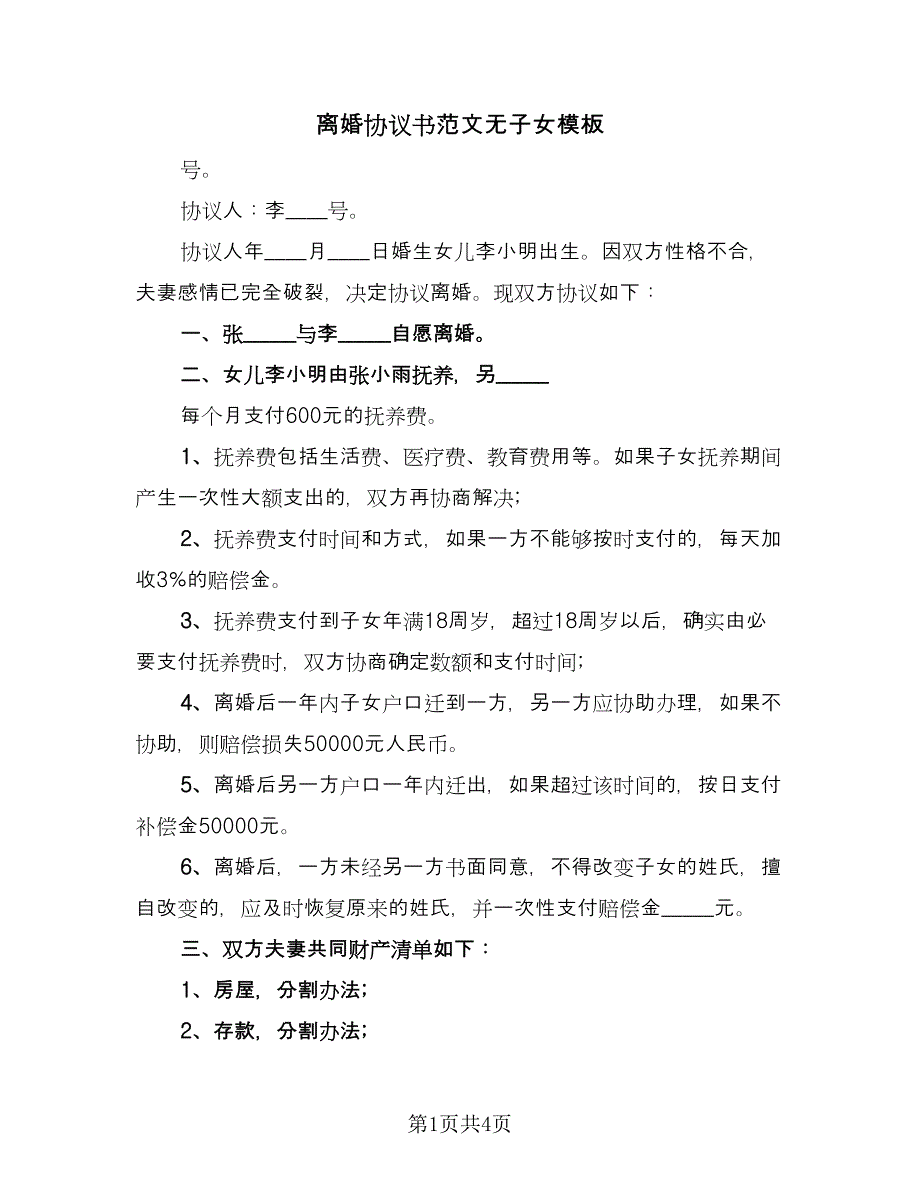 离婚协议书范文无子女模板（二篇）.doc_第1页