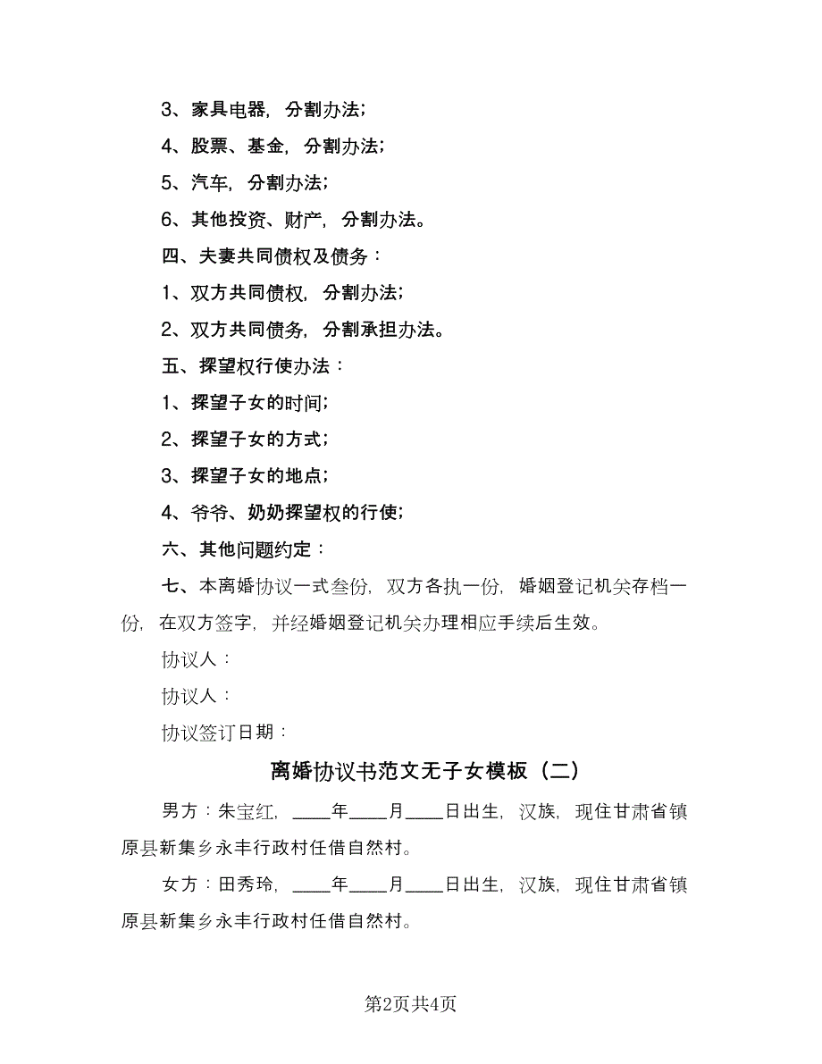 离婚协议书范文无子女模板（二篇）.doc_第2页