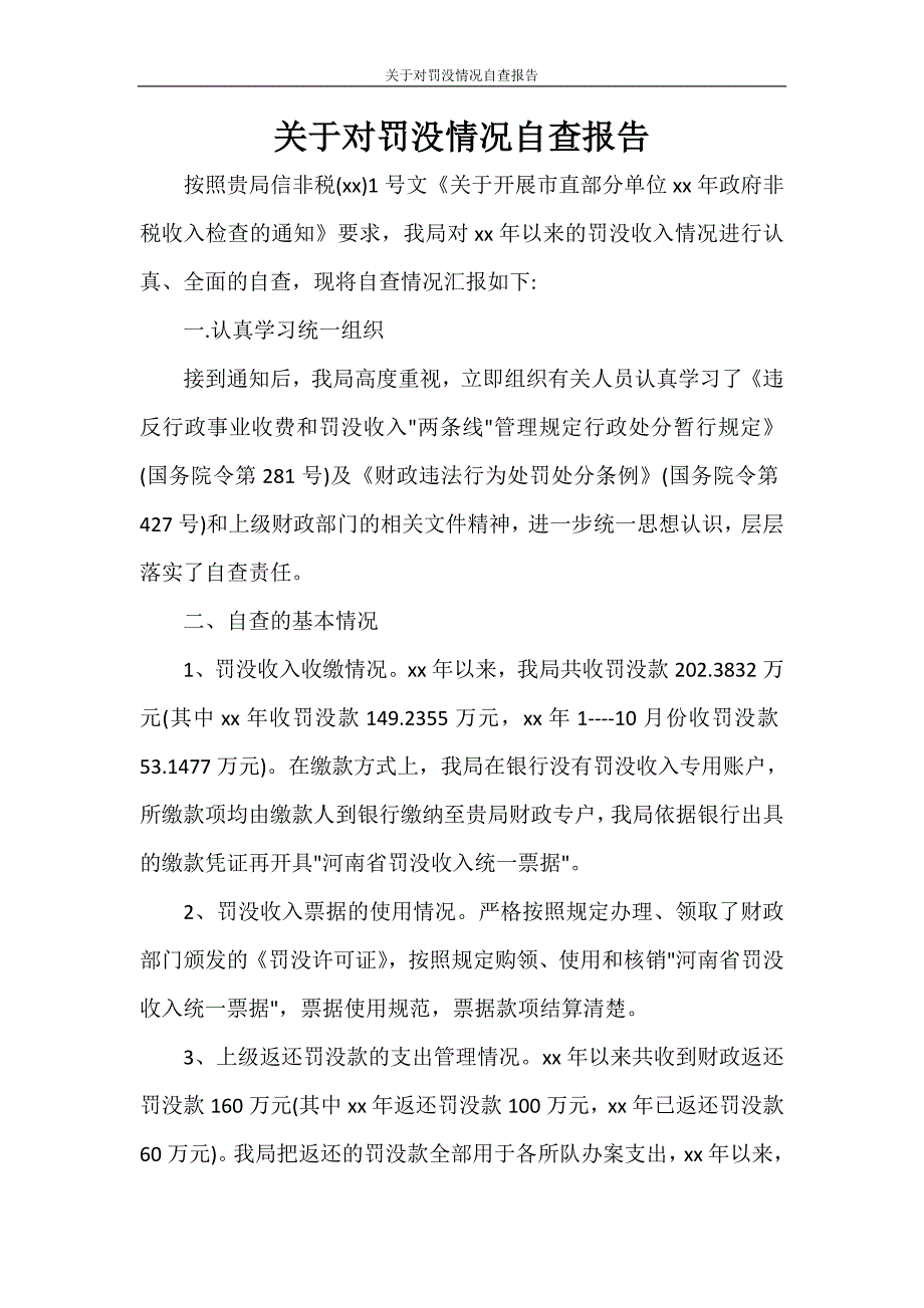 关于对罚没情况自查报告.doc_第1页