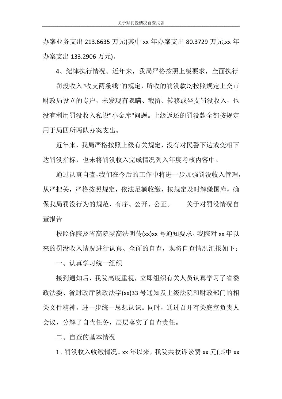 关于对罚没情况自查报告.doc_第2页