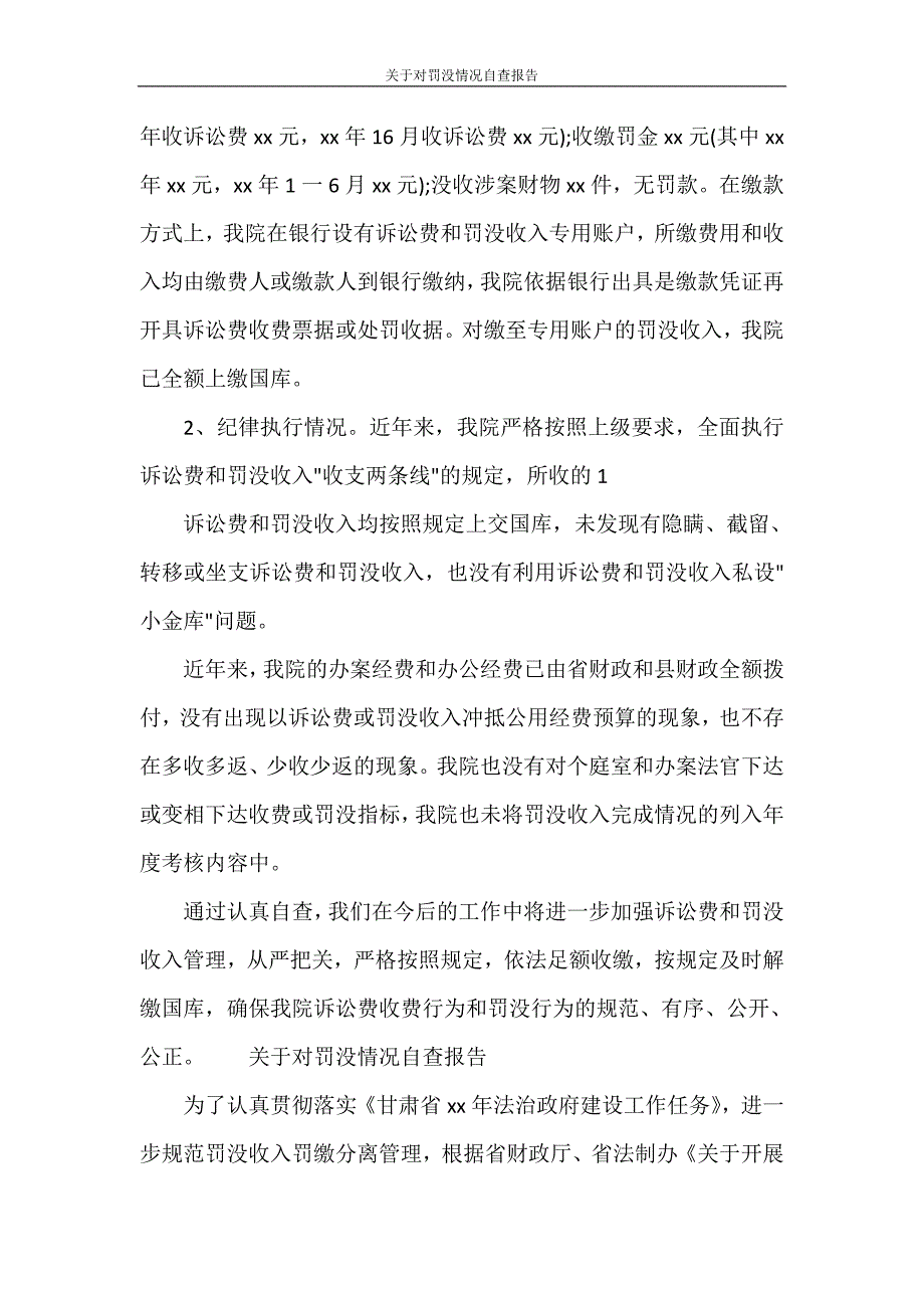 关于对罚没情况自查报告.doc_第3页