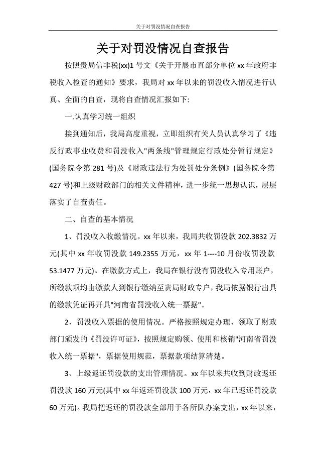 关于对罚没情况自查报告.doc