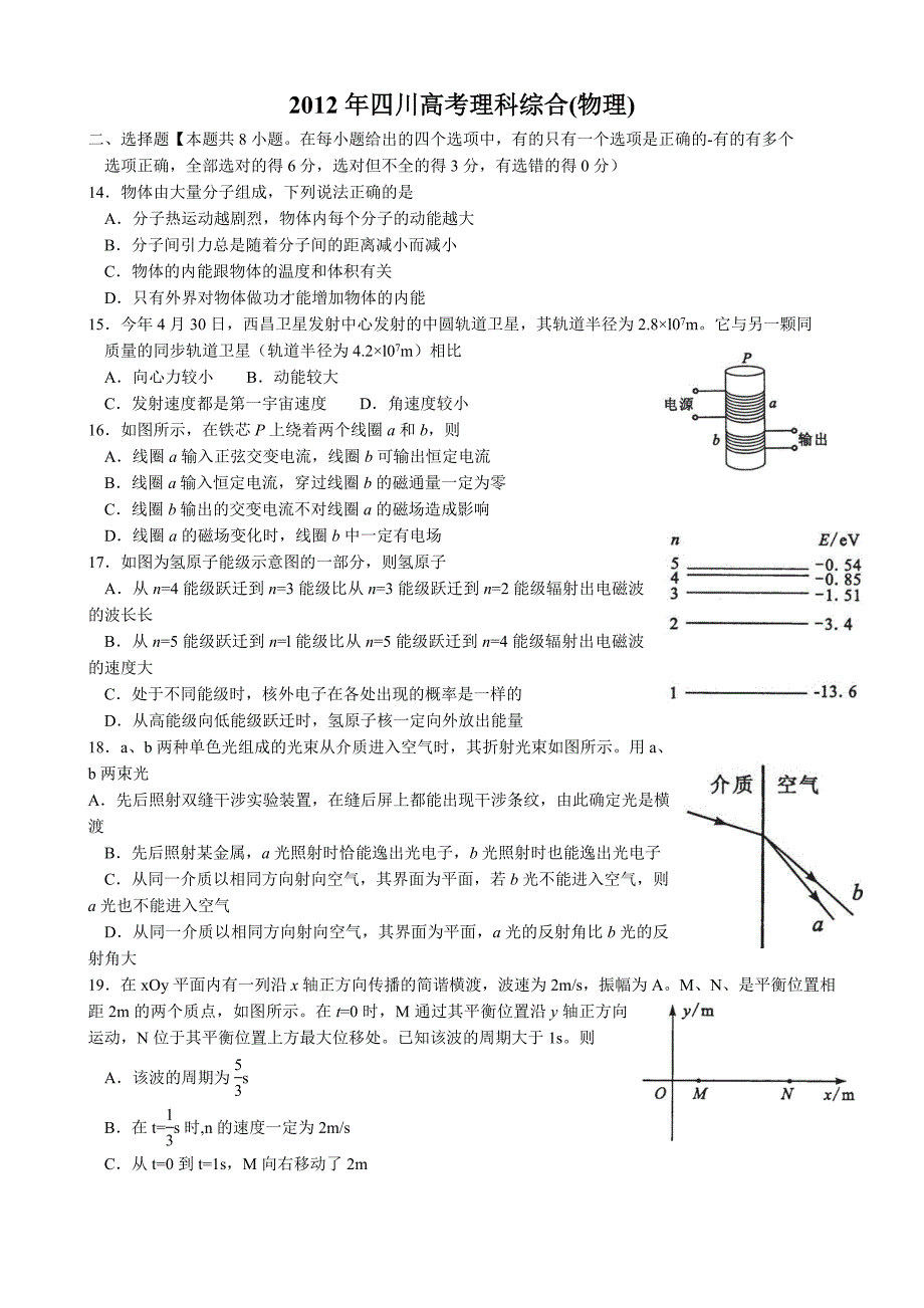 2012年四川高考理综(物理试题及参考答案).doc_第1页