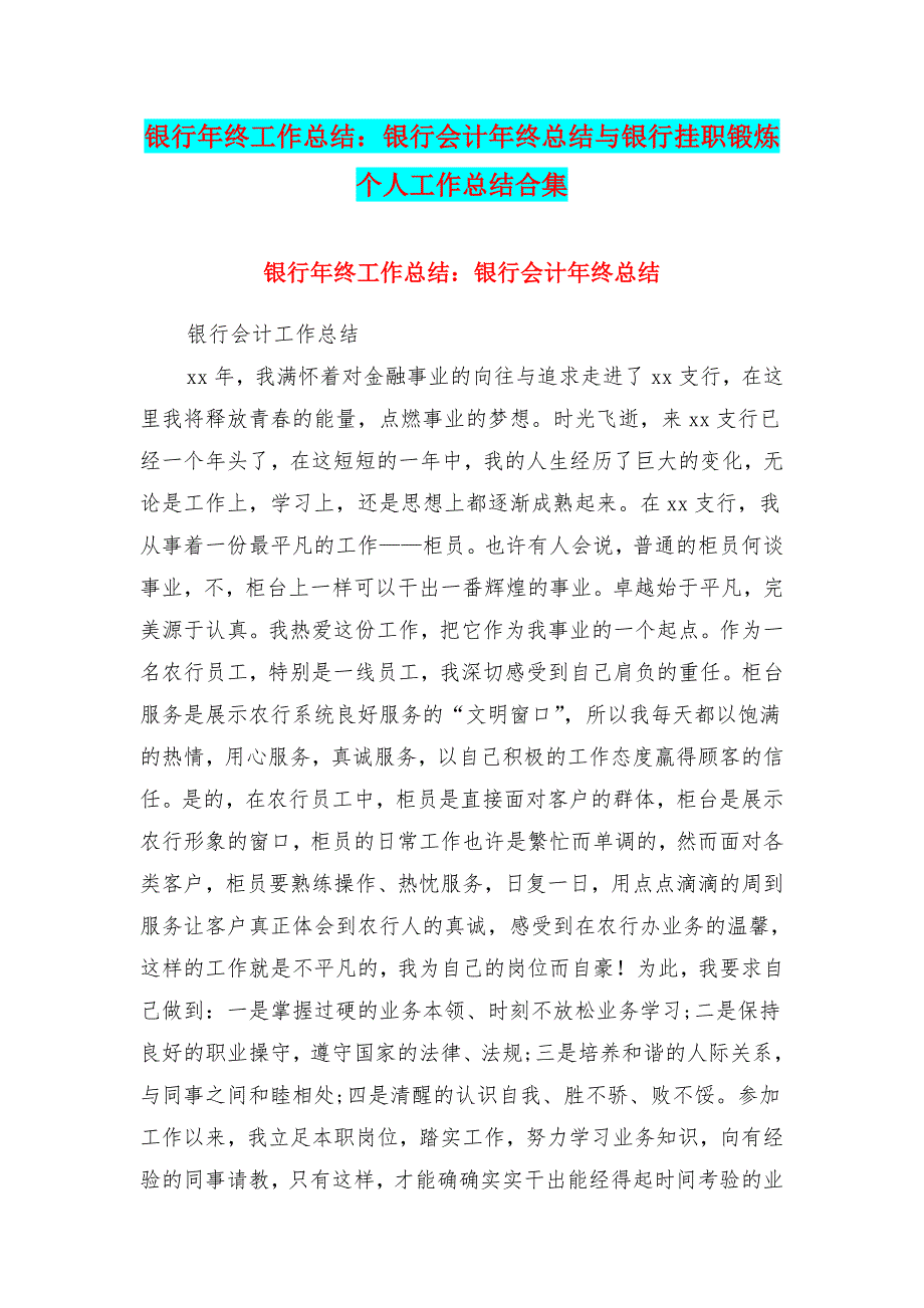 银行年终工作总结银行会计年终总结与银行挂职锻炼个人工作总结合集_第1页