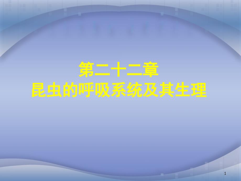昆虫的呼吸系统及其生理_第1页