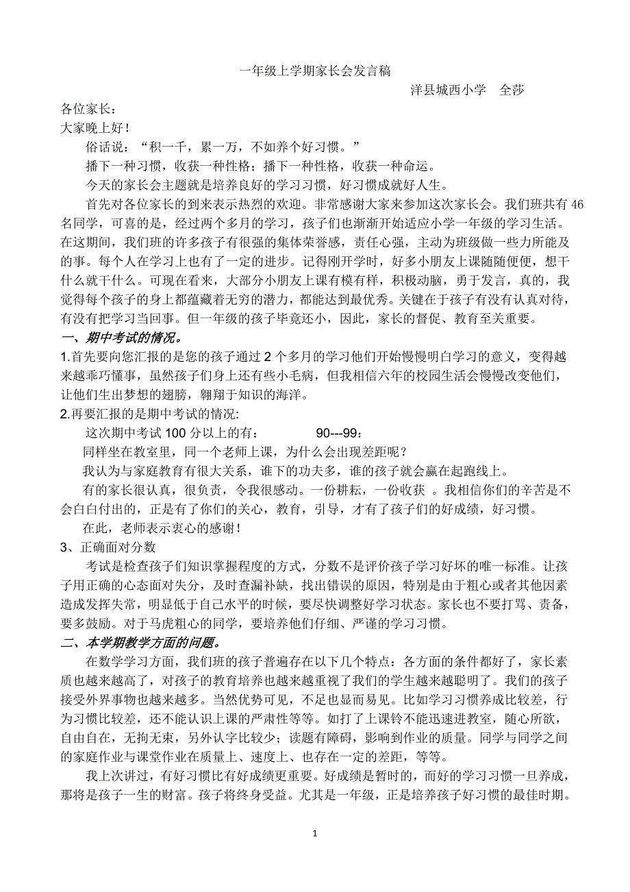 一年级第一学期期中考试后家长会发言稿.doc_第1页