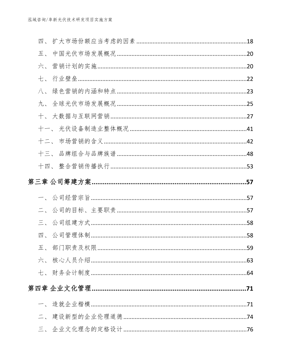 阜新光伏技术研发项目实施方案_第4页