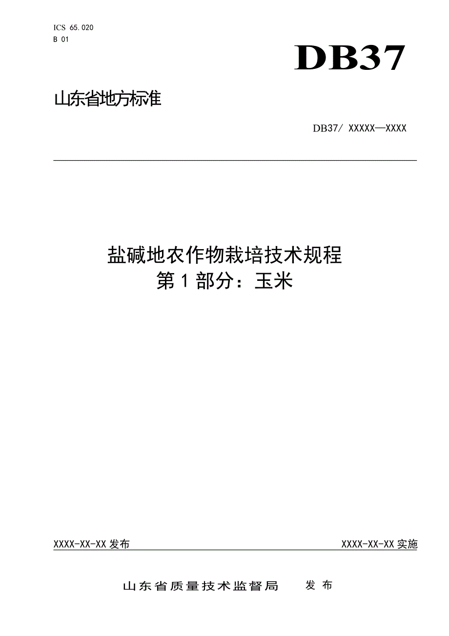 盐碱地农作物栽培技术规程　第1部分：玉米-规范性审查稿_第1页