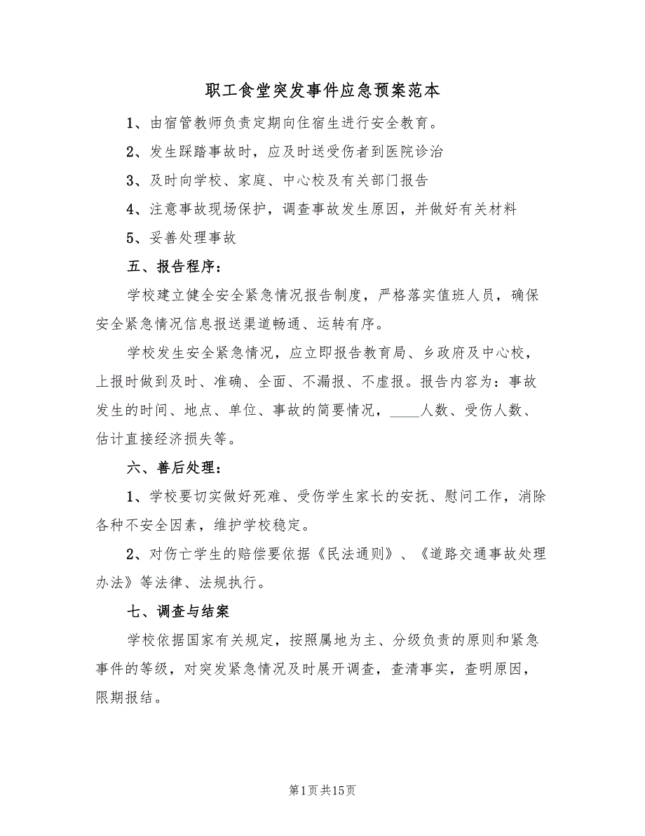 职工食堂突发事件应急预案范本（五篇）_第1页