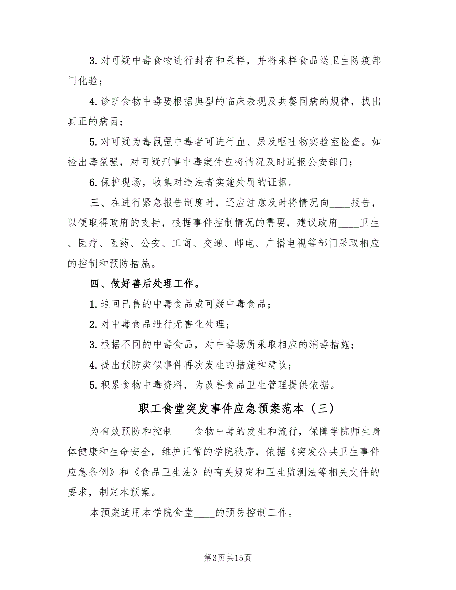 职工食堂突发事件应急预案范本（五篇）_第3页