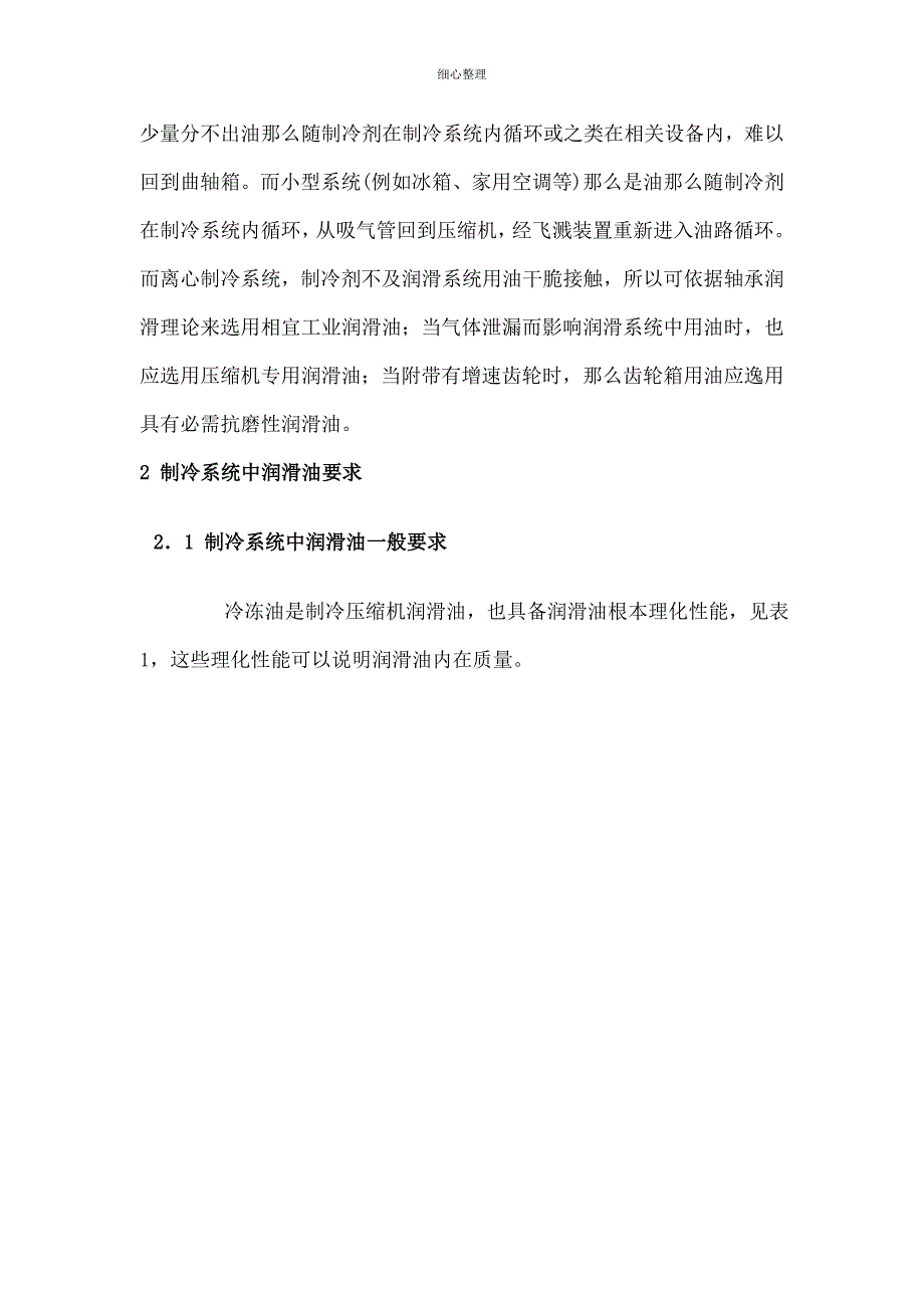 制冷压缩机的润滑油选用分析_第2页