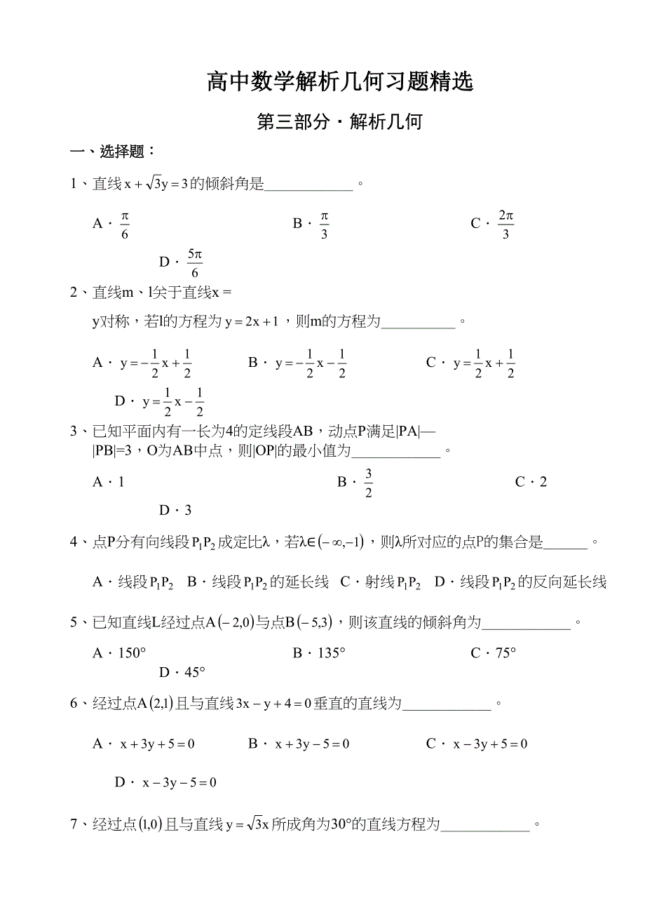 高中数学解析几何习题精选(DOC 18页)_第1页