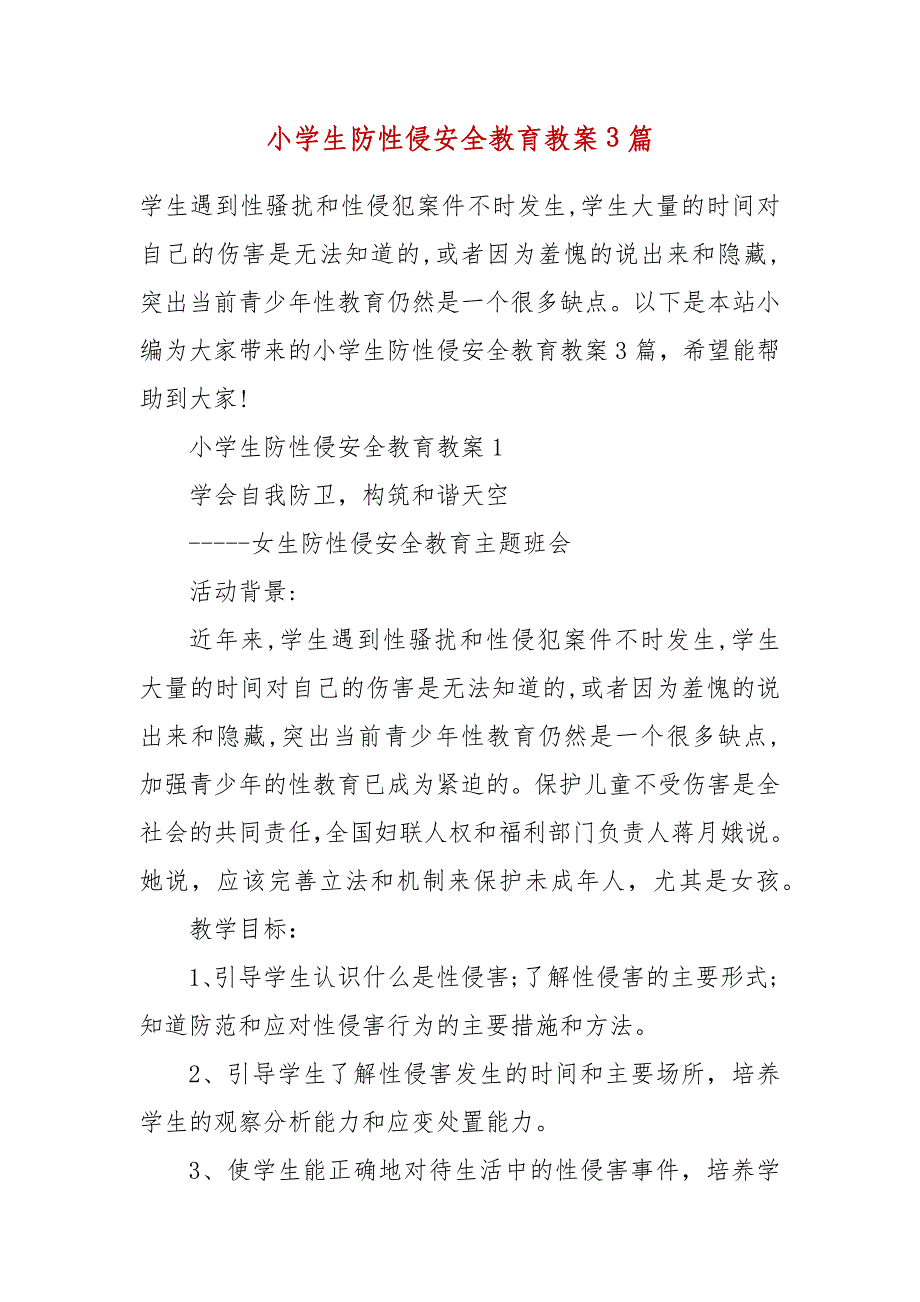 小学生防性侵安全教育教案3篇_第2页