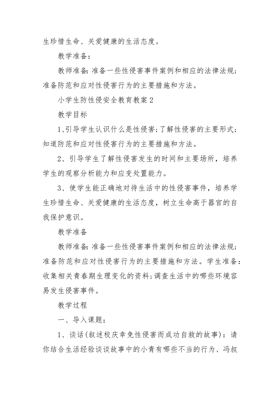 小学生防性侵安全教育教案3篇_第3页