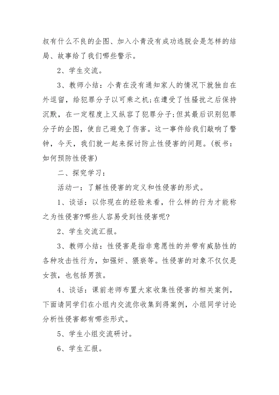 小学生防性侵安全教育教案3篇_第4页