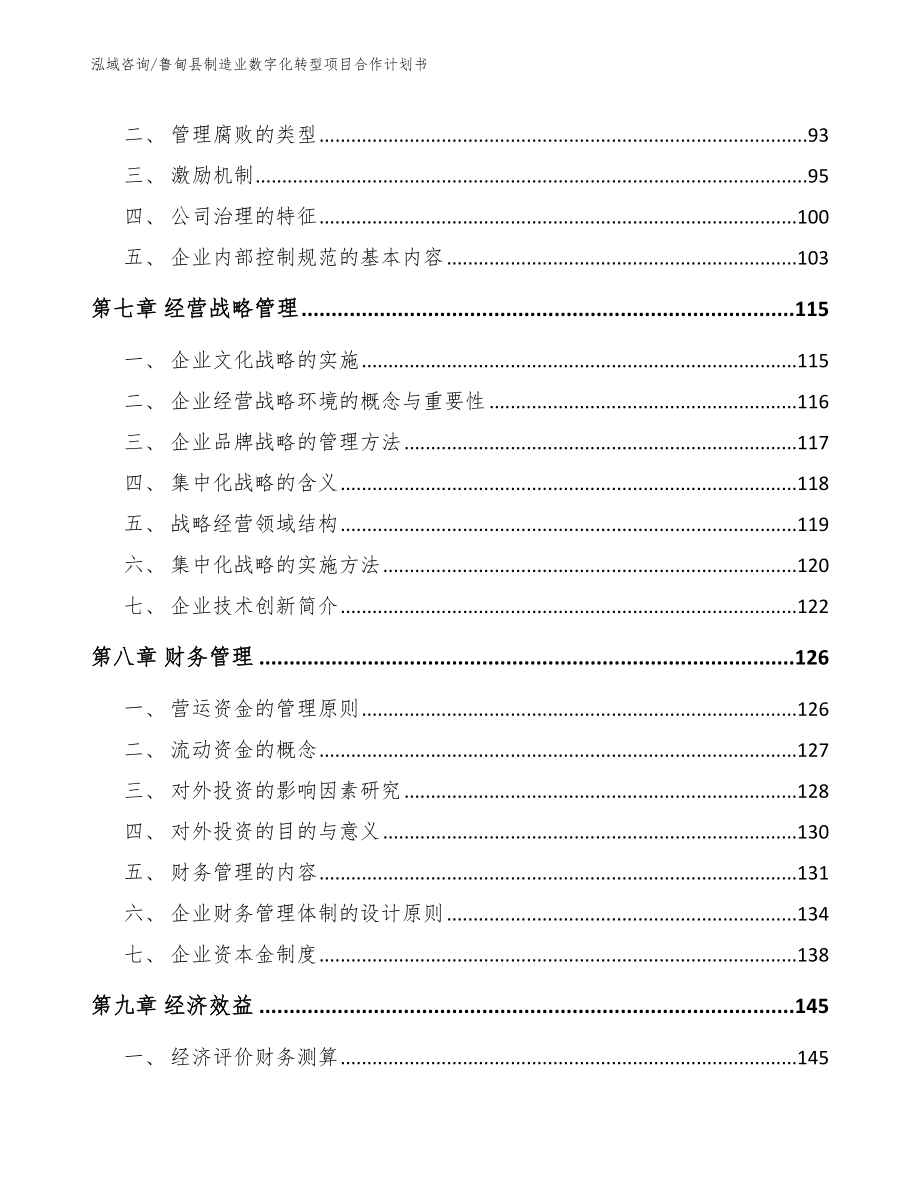 鲁甸县制造业数字化转型项目合作计划书_第4页