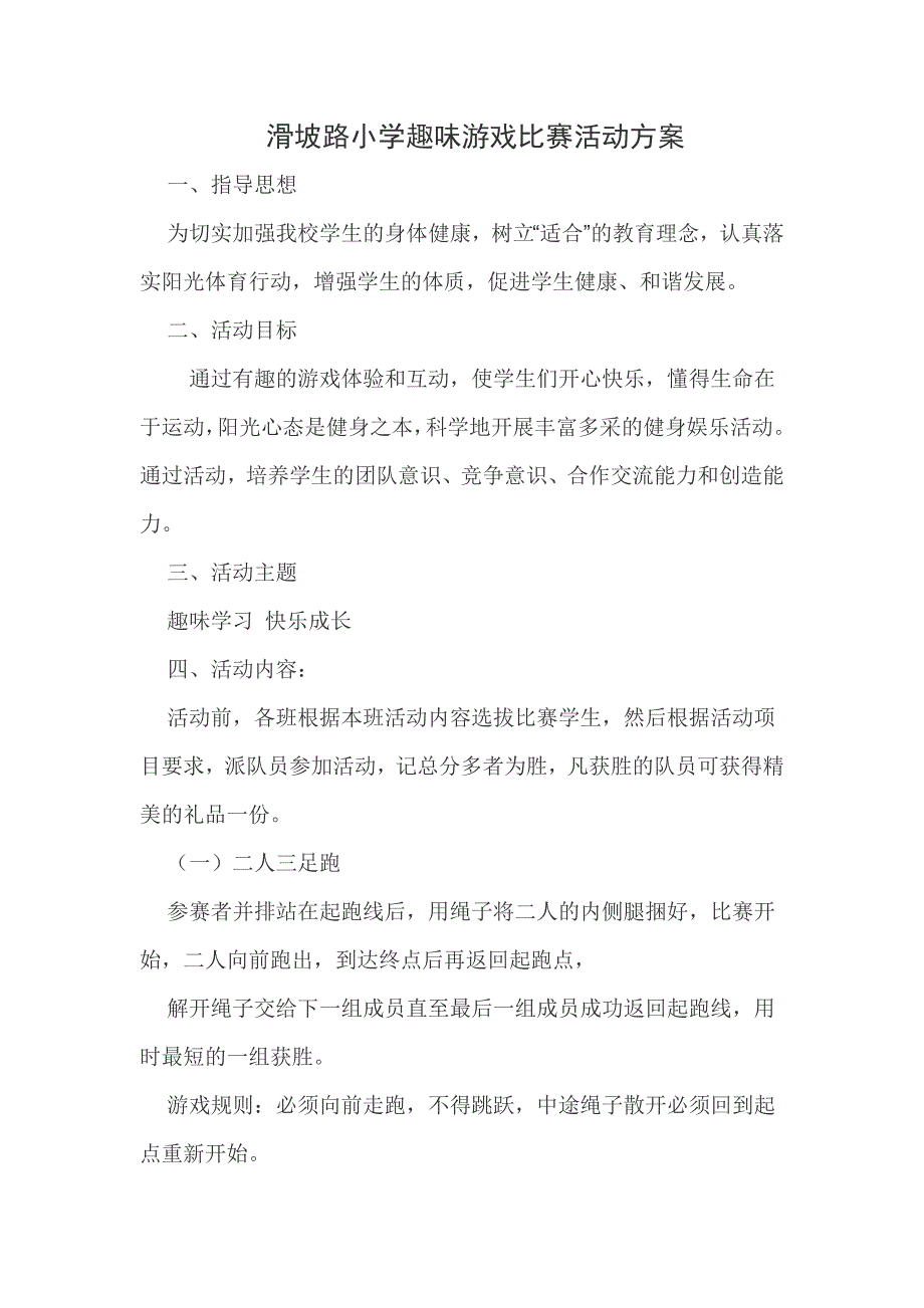 小学趣味游戏比赛活动方案_第1页