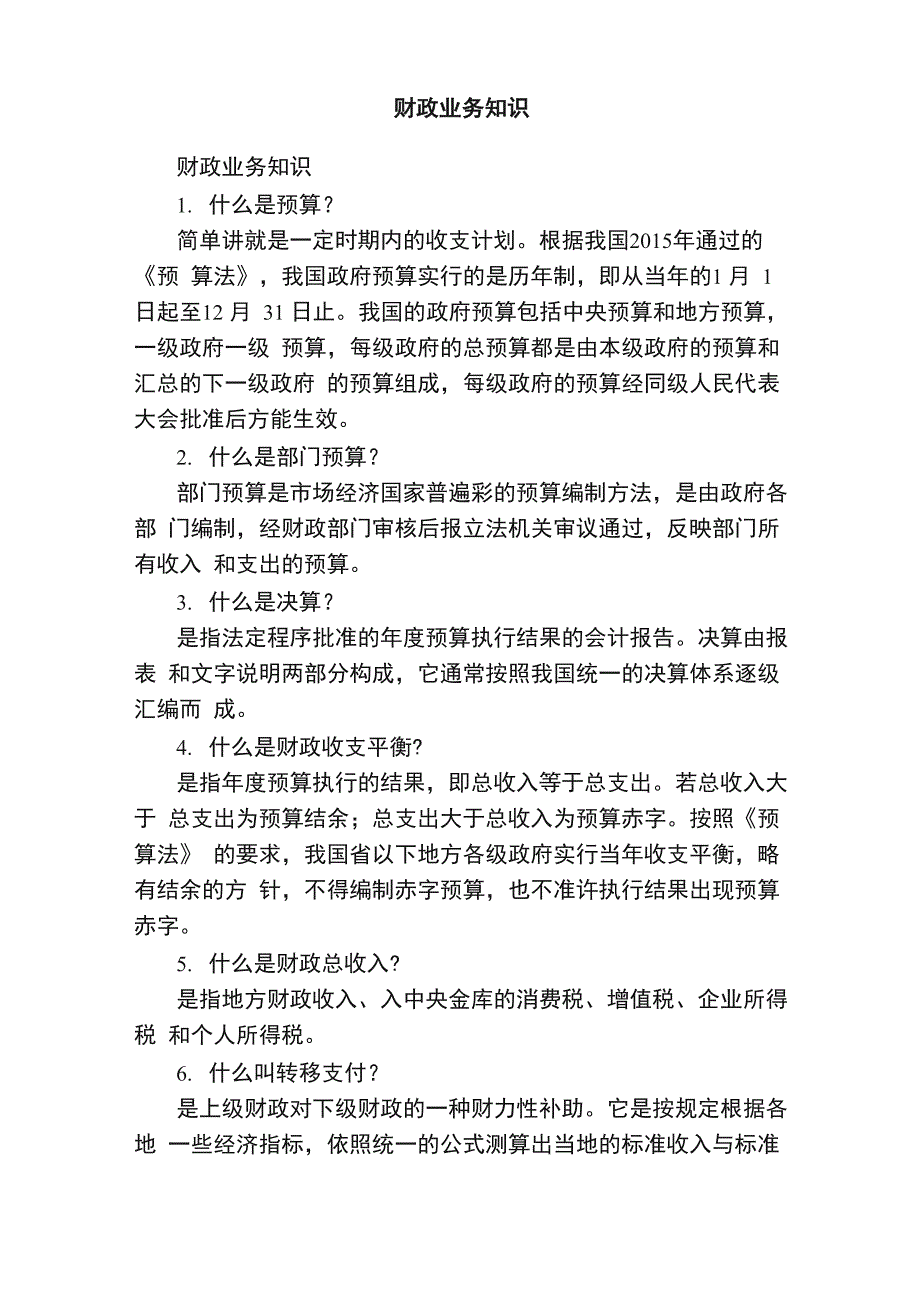 财政业务知识_第1页