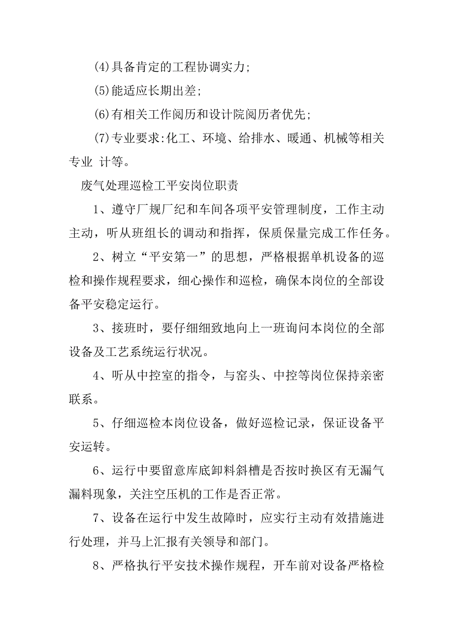 2023年废气处理岗位职责4篇_第2页