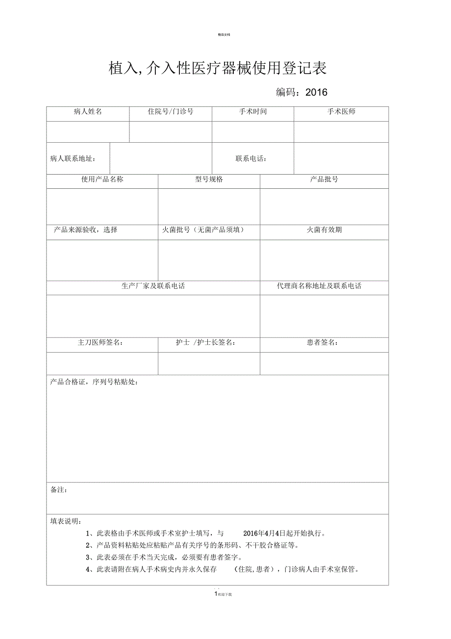 植入医疗器械使用登记表_第1页