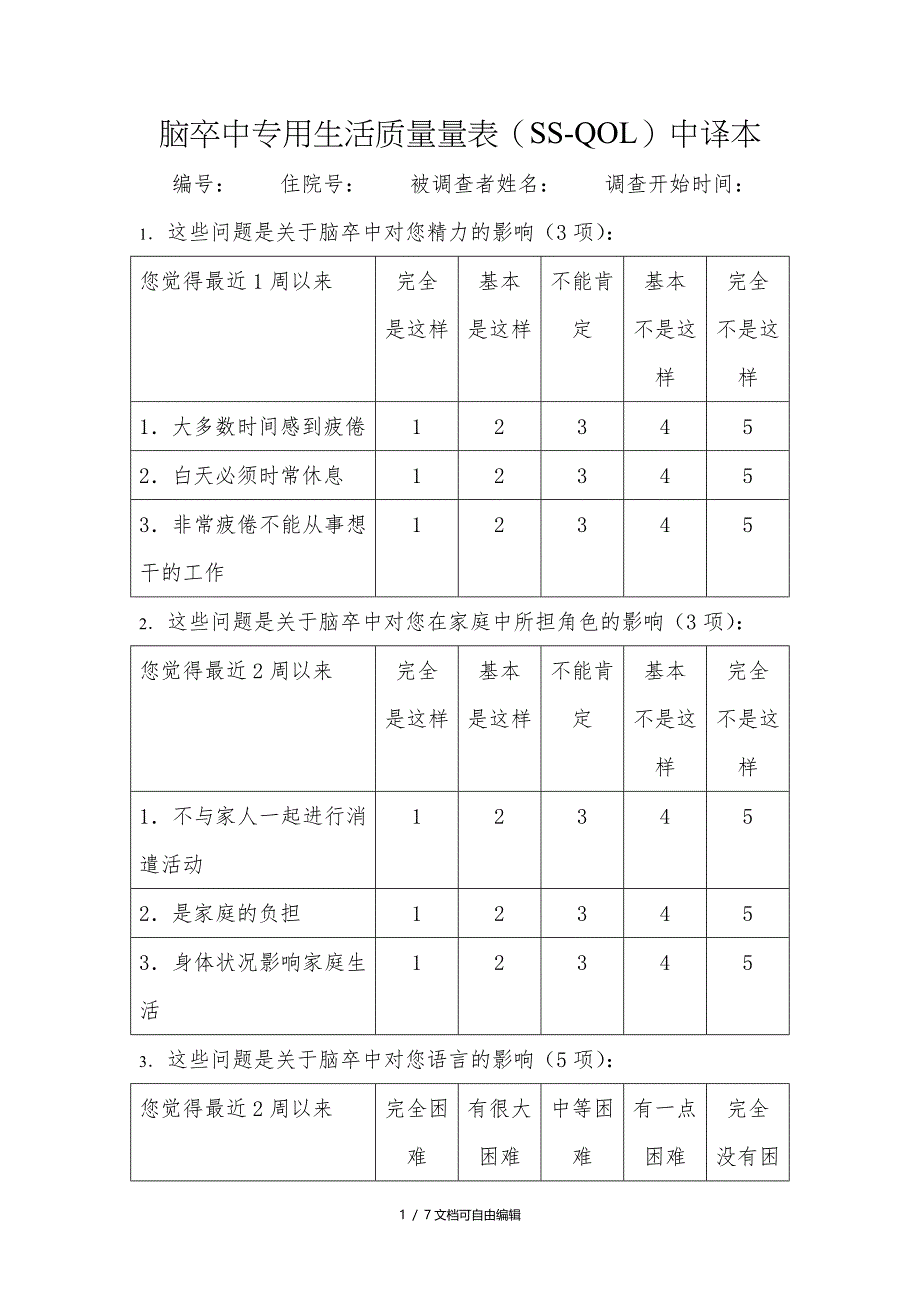 脑卒中专用生活质量量表_第1页