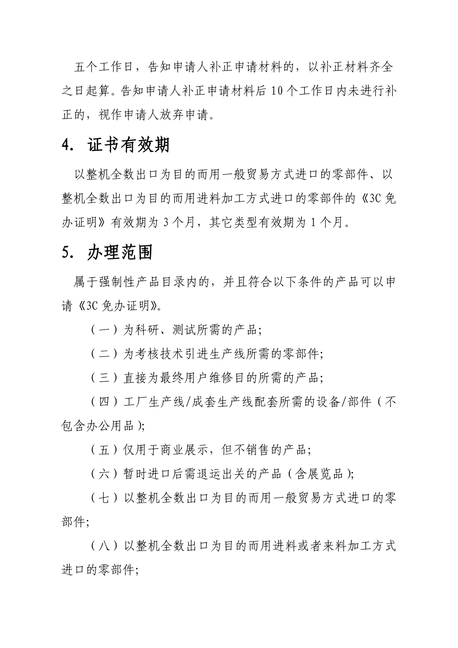 R附件1免办申办指南R_第4页